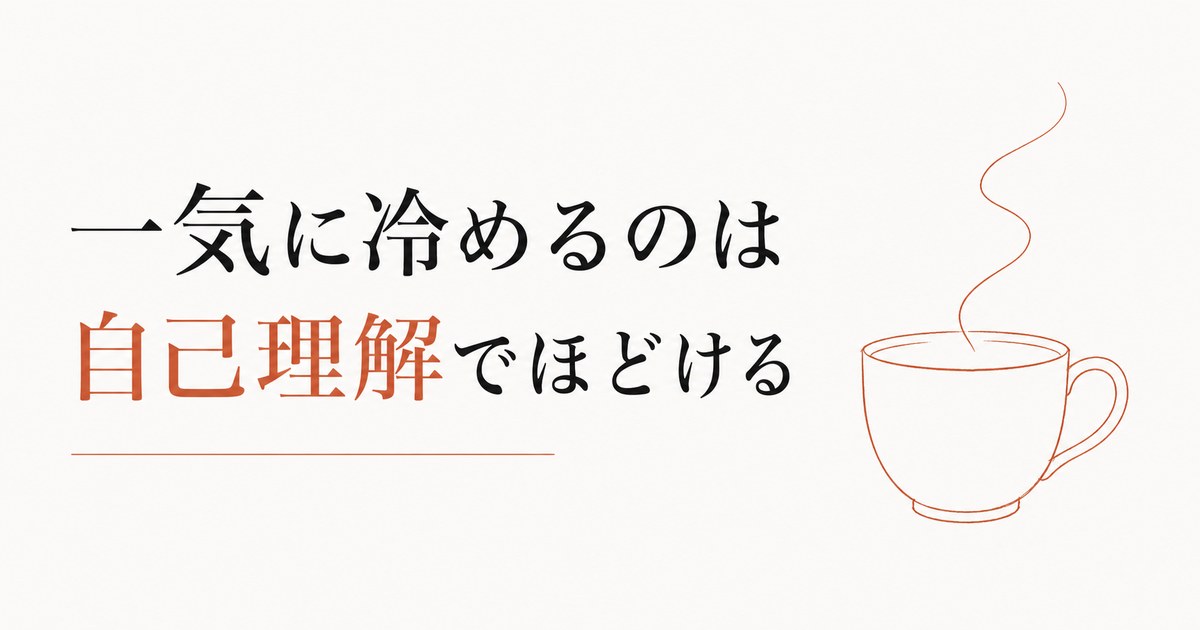 一気に冷める「蛙化現象」を超えるための自己理解 のアイキャッチ画像