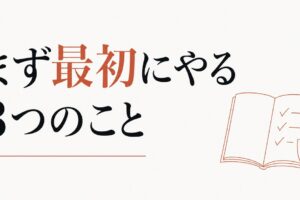 パワハラ上司に当たった人が最初にやるべき3つのこと のアイキャッチ画像