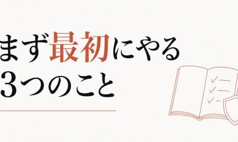 パワハラ上司に当たった人が最初にやるべき3つのこと のアイキャッチ画像