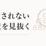評価してくれない上司｜「正当な評価」が得られない構造の見抜き方 のアイキャッチ画像