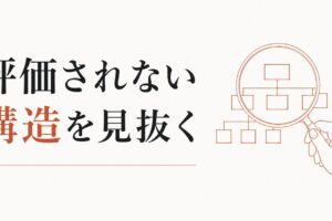 評価してくれない上司｜「正当な評価」が得られない構造の見抜き方 のアイキャッチ画像