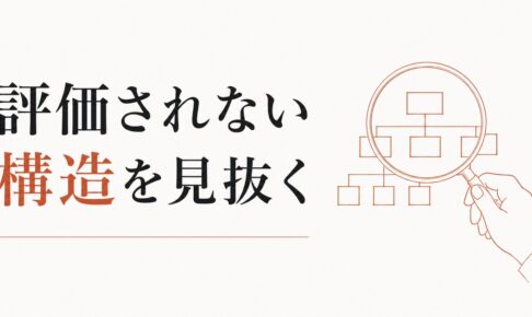 評価してくれない上司｜「正当な評価」が得られない構造の見抜き方 のアイキャッチ画像