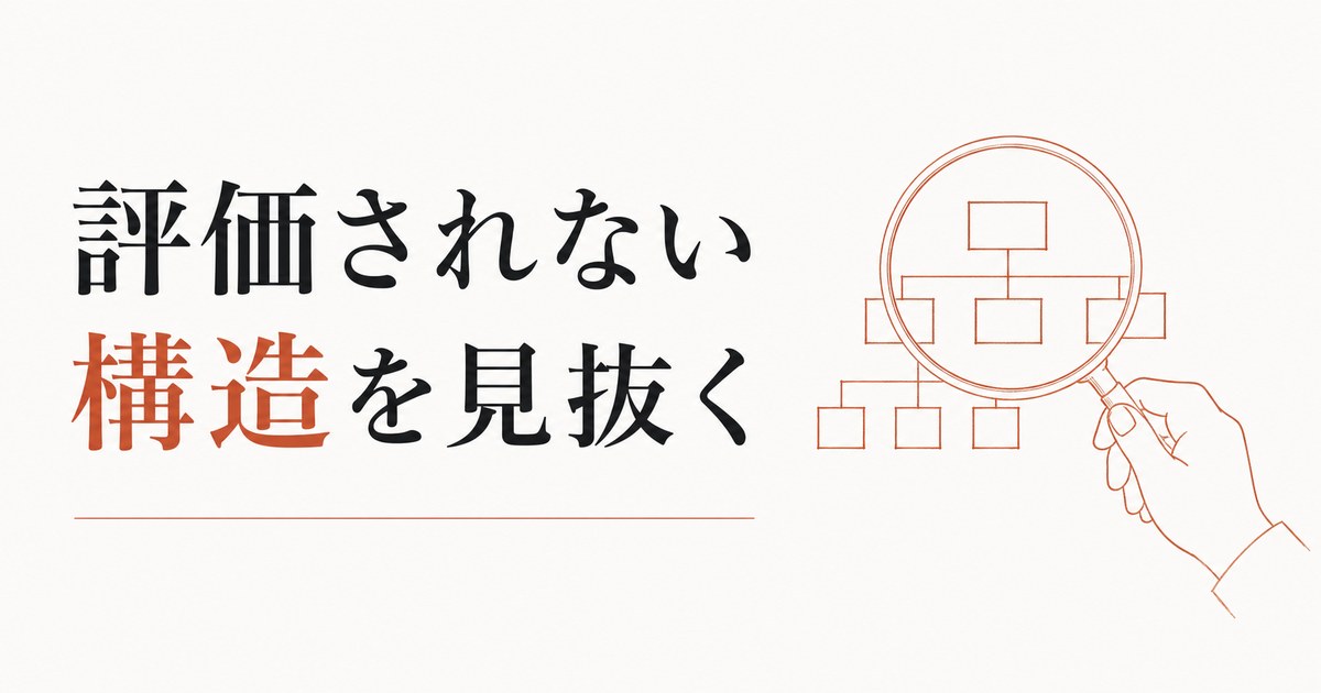 評価してくれない上司|「正当な評価」が得られない構造の見抜き方 のアイキャッチ画像