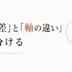 上司との価値観のズレに疲れたあなたへ|「世代差」と「軸の違い」を見分ける のアイキャッチ画像