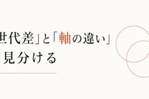 上司との価値観のズレに疲れたあなたへ｜「世代差」と「軸の違い」を見分ける のアイキャッチ画像