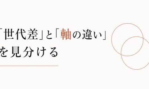 上司との価値観のズレに疲れたあなたへ｜「世代差」と「軸の違い」を見分ける のアイキャッチ画像