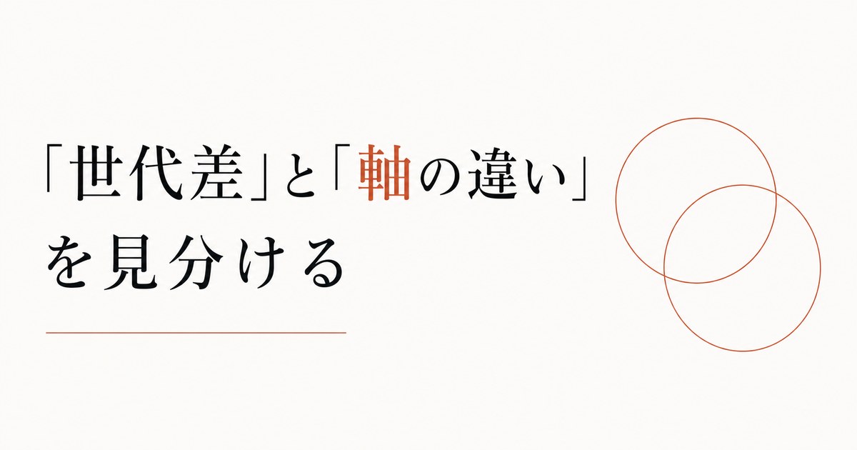 上司との価値観のズレに疲れたあなたへ｜「世代差」と「軸の違い」を見分ける のアイキャッチ画像