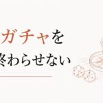 「上司ガチャ」を運だけにしない|いい上司を引き寄せる側にも理由がある のアイキャッチ画像
