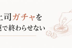 「上司ガチャ」を運だけにしない｜いい上司を引き寄せる側にも理由がある のアイキャッチ画像