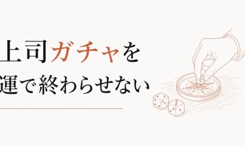 「上司ガチャ」を運だけにしない｜いい上司を引き寄せる側にも理由がある のアイキャッチ画像