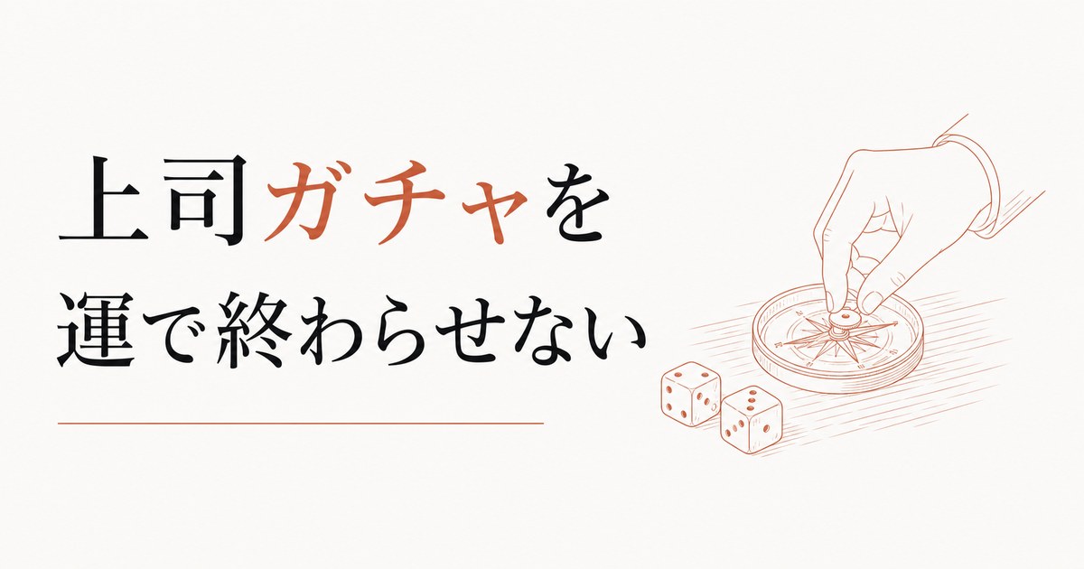 「上司ガチャ」を運だけにしない｜いい上司を引き寄せる側にも理由がある のアイキャッチ画像