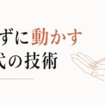 部下が言うことを聞かない｜叱らずに動かす40代のリーダーシップ のアイキャッチ画像