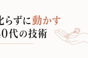 部下が言うことを聞かない｜叱らずに動かす40代のリーダーシップ のアイキャッチ画像
