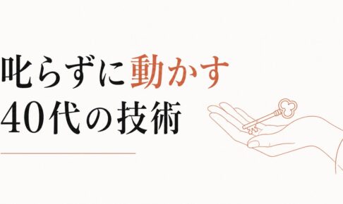部下が言うことを聞かない｜叱らずに動かす40代のリーダーシップ のアイキャッチ画像