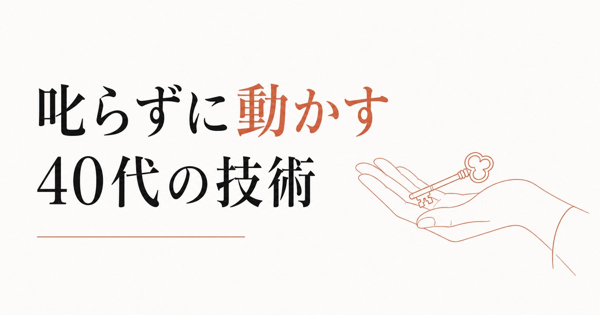 部下が言うことを聞かない|叱らずに動かす40代のリーダーシップ のアイキャッチ画像