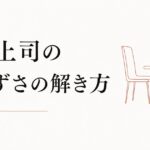 年上部下とのコミュニケーション｜年下上司が感じる気まずさの解き方 のアイキャッチ画像