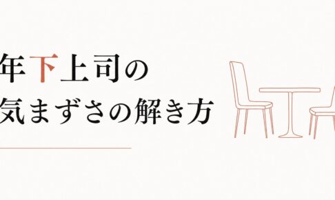 年上部下とのコミュニケーション｜年下上司が感じる気まずさの解き方 のアイキャッチ画像