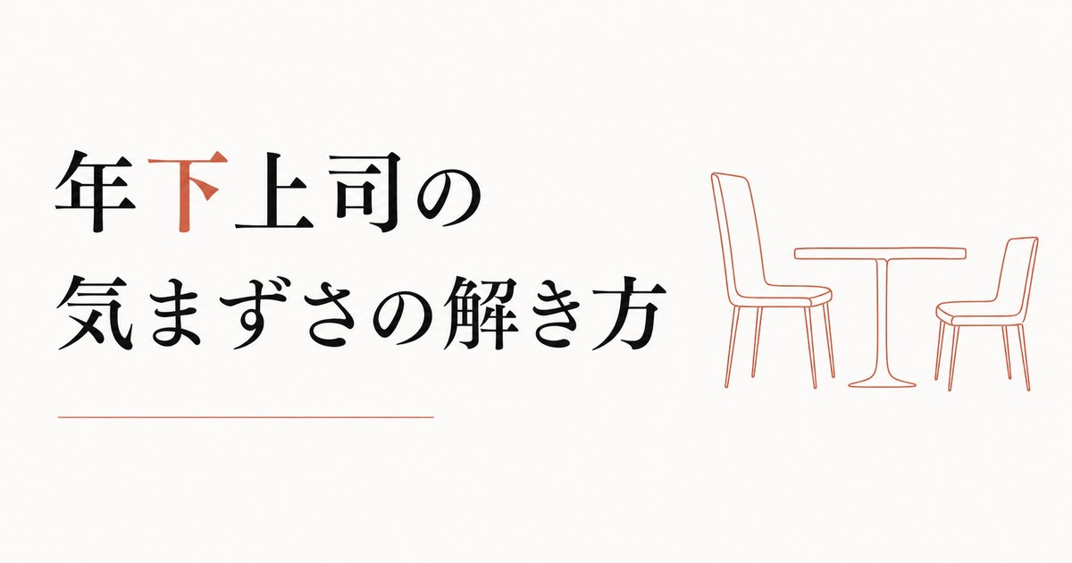年上部下とのコミュニケーション｜年下上司が感じる気まずさの解き方 のアイキャッチ画像