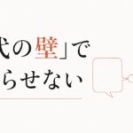 Z世代の部下に響かない｜価値観の違いを「世代の壁」で終わらせない のアイキャッチ画像