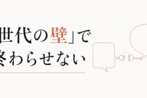 Z世代の部下に響かない｜価値観の違いを「世代の壁」で終わらせない のアイキャッチ画像