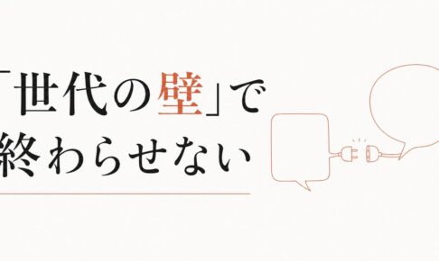 Z世代の部下に響かない｜価値観の違いを「世代の壁」で終わらせない のアイキャッチ画像