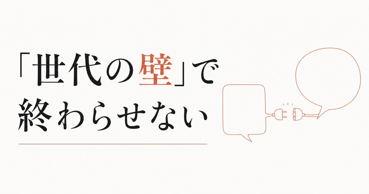 Z世代の部下に響かない|価値観の違いを「世代の壁」で終わらせない のアイキャッチ画像