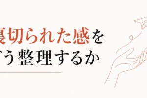 育てたつもりの後輩が辞めた｜「裏切られた感」の整理と次への切り替え のアイキャッチ画像