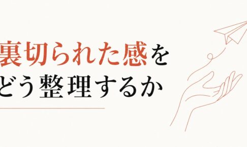 育てたつもりの後輩が辞めた｜「裏切られた感」の整理と次への切り替え のアイキャッチ画像