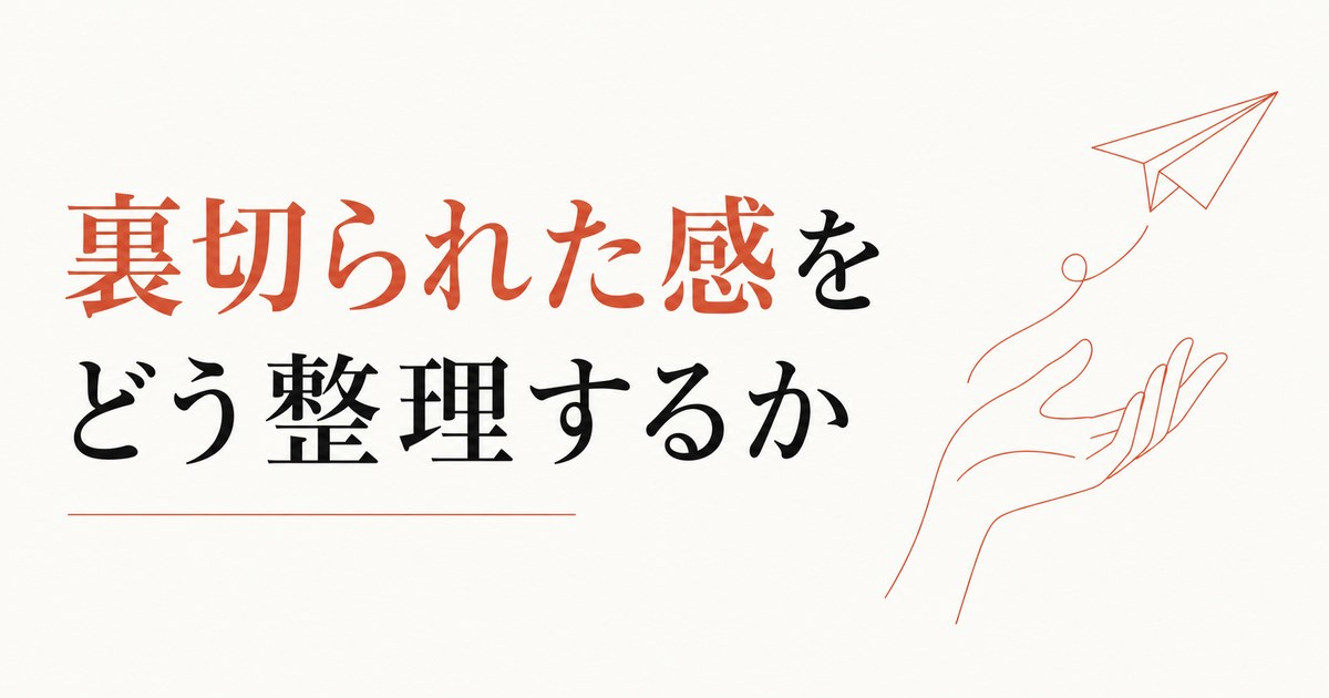 育てたつもりの後輩が辞めた|「裏切られた感」の整理と次への切り替え のアイキャッチ画像
