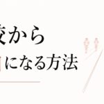 同僚の出世に焦る自分が嫌|比較から自由になる方法 のアイキャッチ画像
