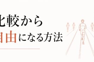 同僚の出世に焦る自分が嫌｜比較から自由になる方法 のアイキャッチ画像