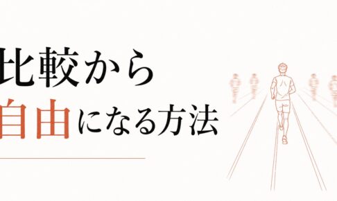 同僚の出世に焦る自分が嫌｜比較から自由になる方法 のアイキャッチ画像