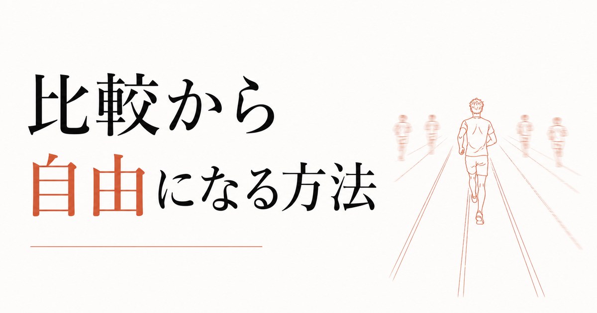 同僚の出世に焦る自分が嫌|比較から自由になる方法 のアイキャッチ画像