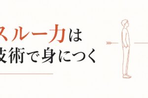 マウントを取ってくる同僚への対処法｜スルー力の磨き方 のアイキャッチ画像