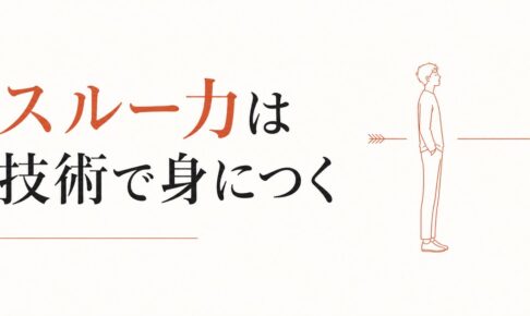 マウントを取ってくる同僚への対処法｜スルー力の磨き方 のアイキャッチ画像