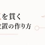派閥に巻き込まれたくない｜「中立」を貫くための立ち位置設計 のアイキャッチ画像