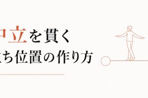 派閥に巻き込まれたくない｜「中立」を貫くための立ち位置設計 のアイキャッチ画像