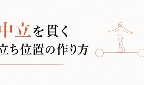 派閥に巻き込まれたくない｜「中立」を貫くための立ち位置設計 のアイキャッチ画像