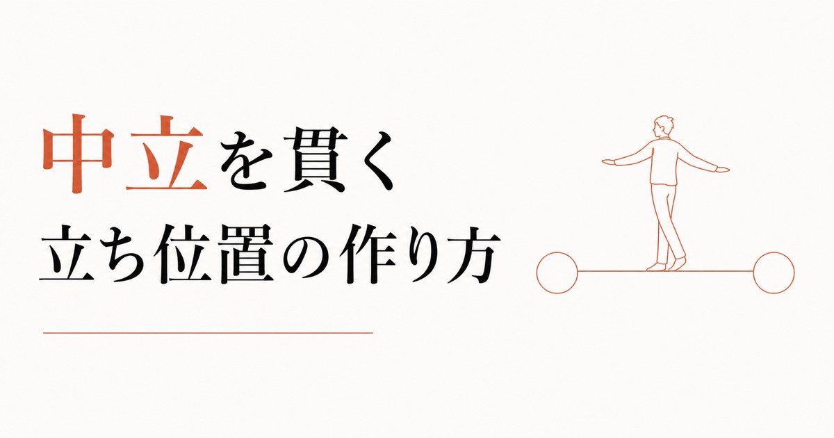 派閥に巻き込まれたくない|「中立」を貫くための立ち位置設計 のアイキャッチ画像