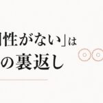 チームで浮く感覚｜「協調性がない」と言われる人の本当の才能 のアイキャッチ画像
