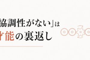 チームで浮く感覚｜「協調性がない」と言われる人の本当の才能 のアイキャッチ画像