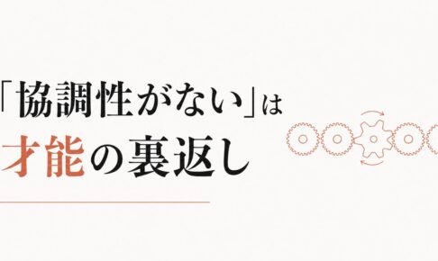チームで浮く感覚｜「協調性がない」と言われる人の本当の才能 のアイキャッチ画像