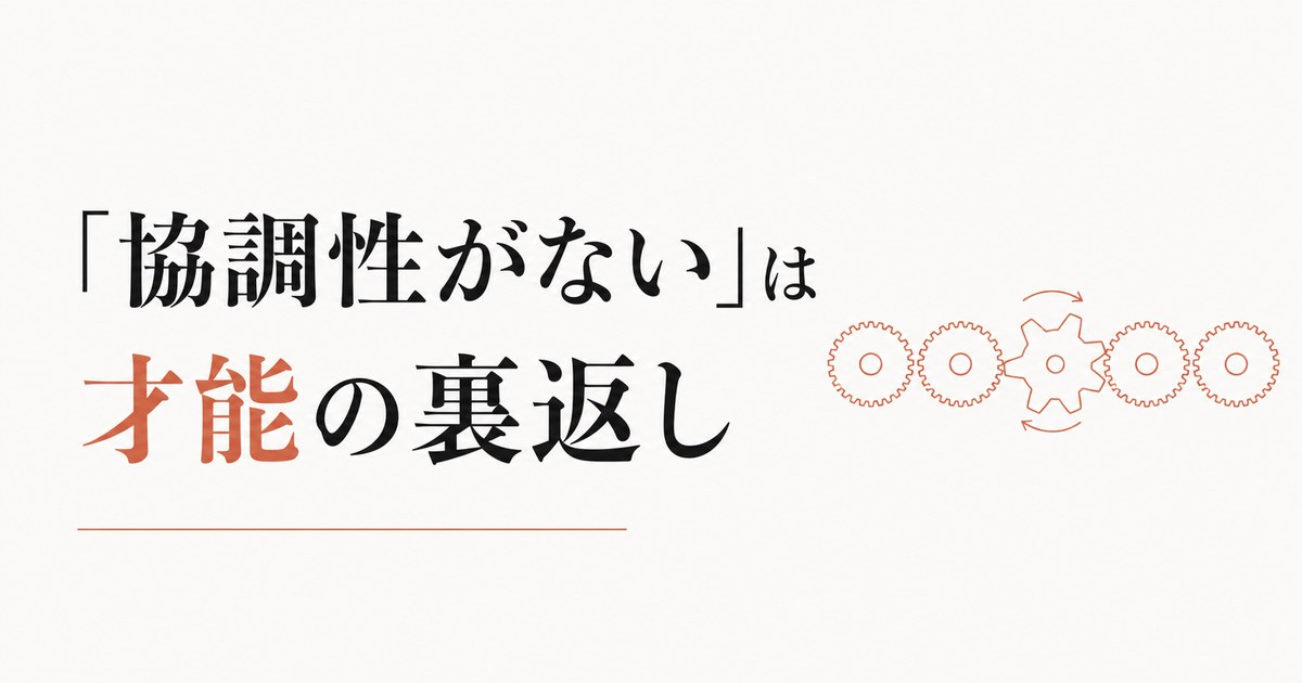チームで浮く感覚｜「協調性がない」と言われる人の本当の才能 のアイキャッチ画像