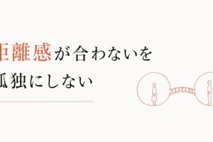 仲良くなれない職場｜「距離感の合わなさ」を孤独にしない工夫 のアイキャッチ画像