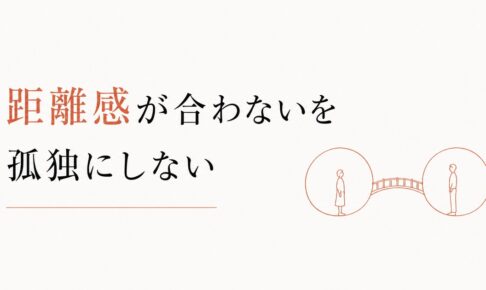 仲良くなれない職場｜「距離感の合わなさ」を孤独にしない工夫 のアイキャッチ画像