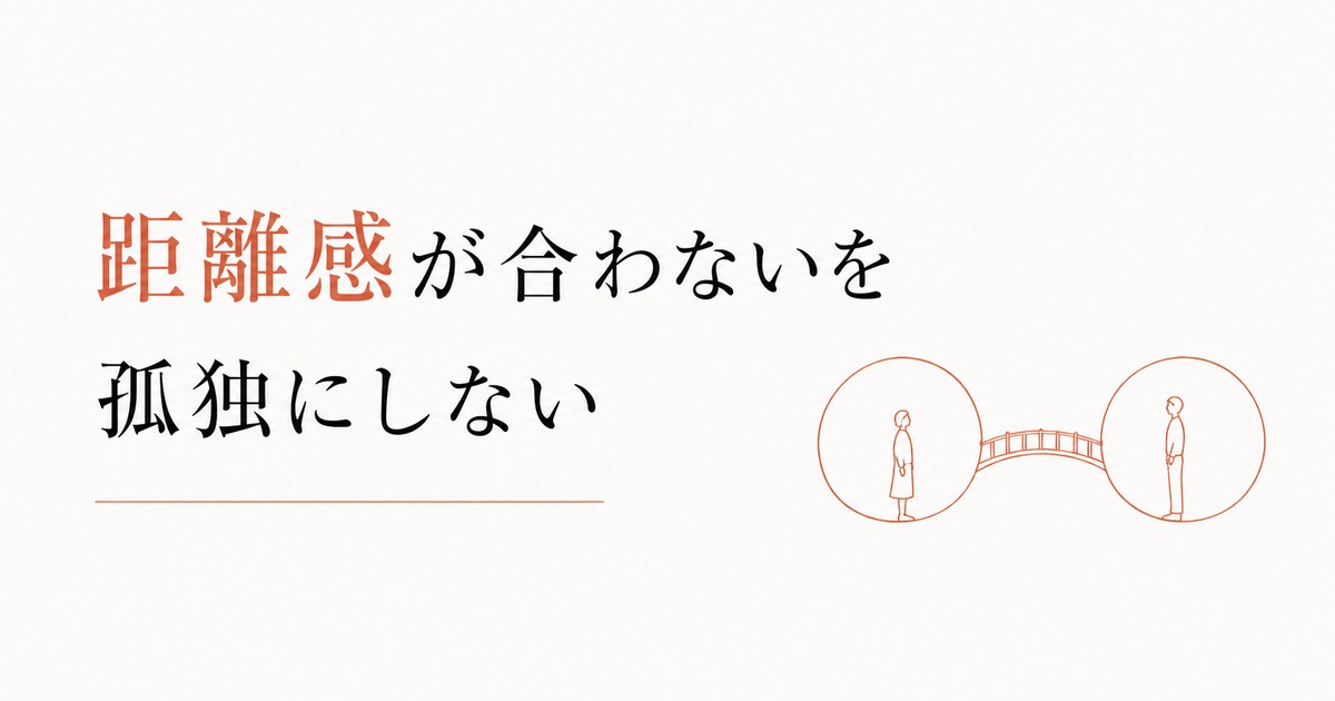 仲良くなれない職場｜「距離感の合わなさ」を孤独にしない工夫 のアイキャッチ画像