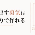 退職を切り出す勇気｜上司との最後の戦いを乗り越える方法 のアイキャッチ画像