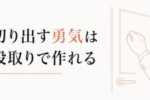 退職を切り出す勇気｜上司との最後の戦いを乗り越える方法 のアイキャッチ画像