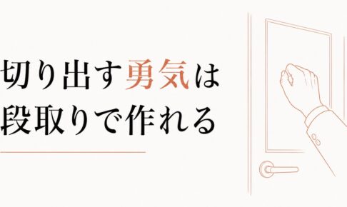退職を切り出す勇気｜上司との最後の戦いを乗り越える方法 のアイキャッチ画像