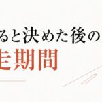 退職を決めたあと、最後の数ヶ月をどう過ごすか【助走期間の過ごし方】 のアイキャッチ画像